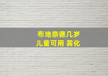 布地奈德几岁儿童可用 雾化